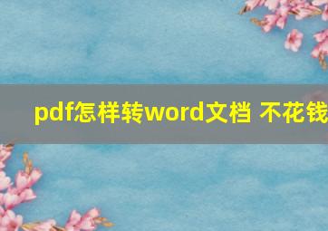 pdf怎样转word文档 不花钱